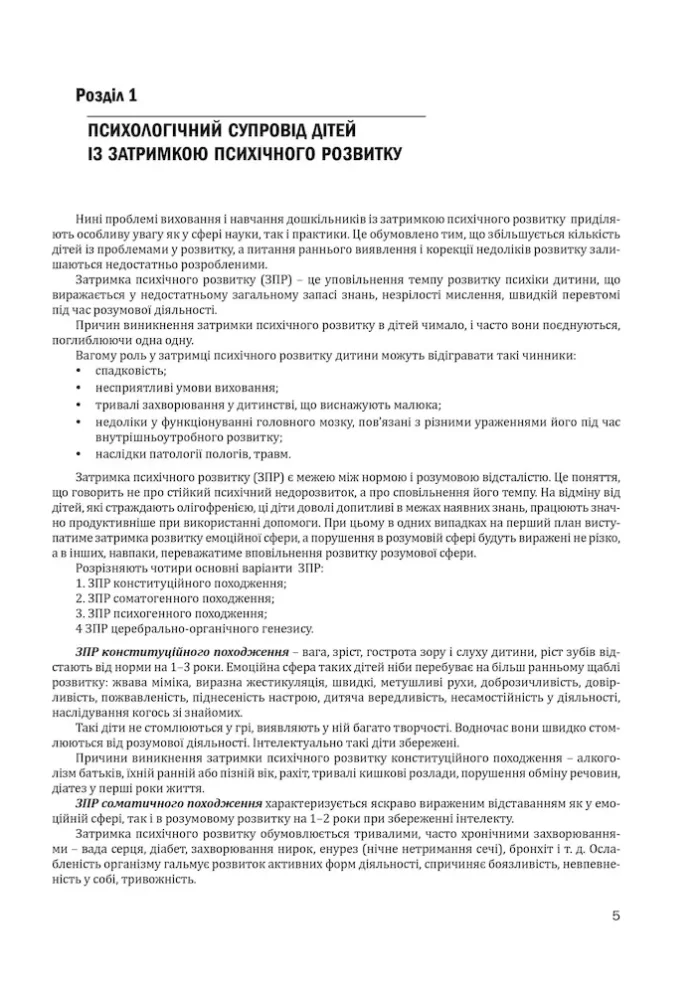 Організація корекційно-розвиткової роботи з дітьми із затримкою психічного розвитку. Молодша група - Зображення 3