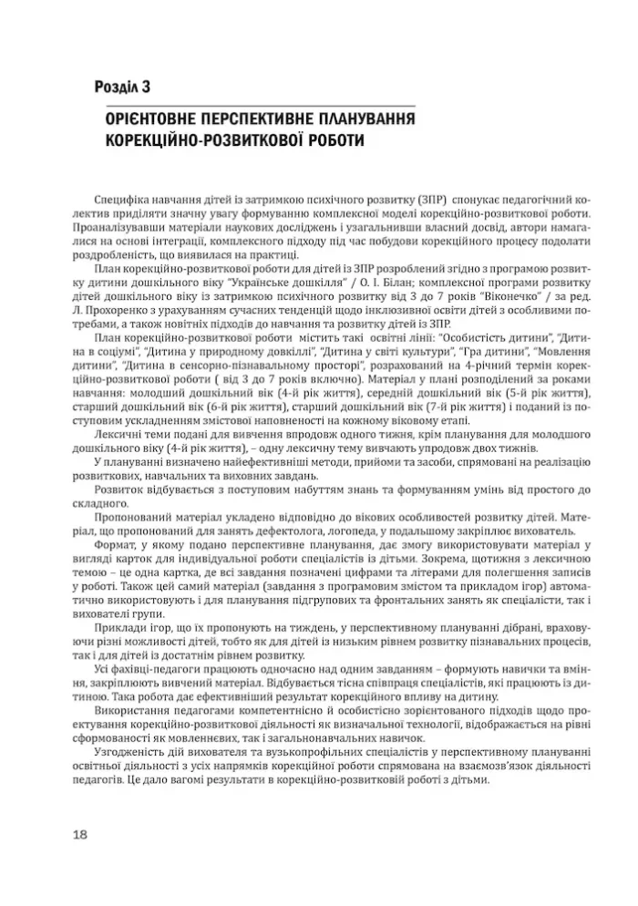 Організація корекційно-розвиткової роботи з дітьми із затримкою психічного розвитку . Старша група: 6-й рік життя - Зображення 3