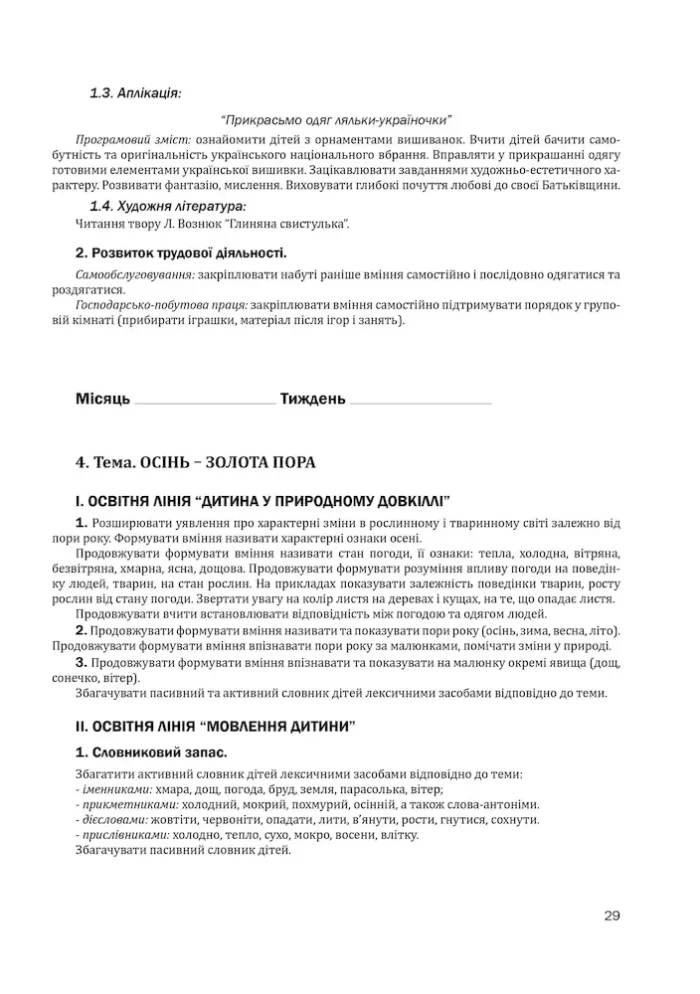Організація корекційно-розвиткової роботи з дітьми із затримкою психічного розвитку. Старша група: 7-й рік життя - Зображення 3