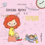 Королівна Мартуся і її горщик -