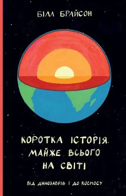 Коротка історія майже всього на світі. Від динозаврів і до космосу - Наш Формат
