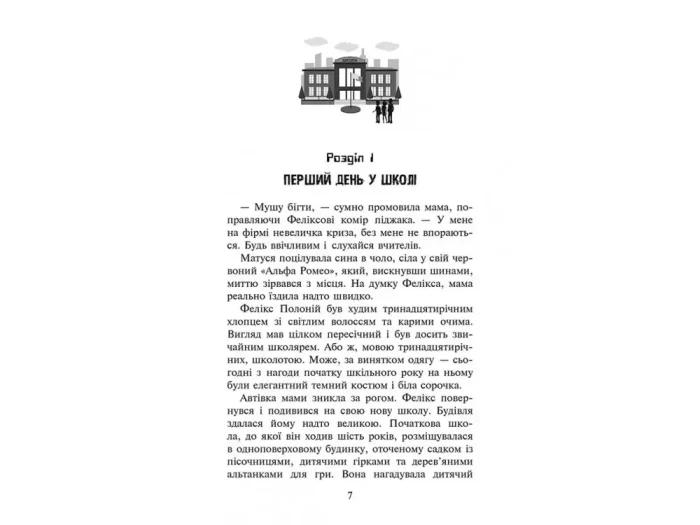 Нет і Ніка та банда «Невидимих». Книга 1 - АССА