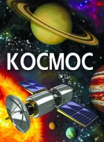 Космос -