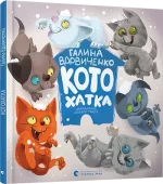 Котохатка - Видавництво Старого Лева