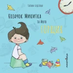 Козачок Микитка та його горщик -
