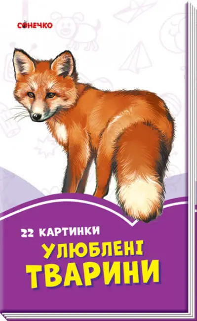 Улюблені тварини. Бузкові книжки - Ранок