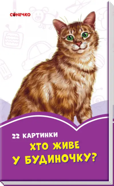 Хто живе у будиночку? Бузкові книжки - Ранок