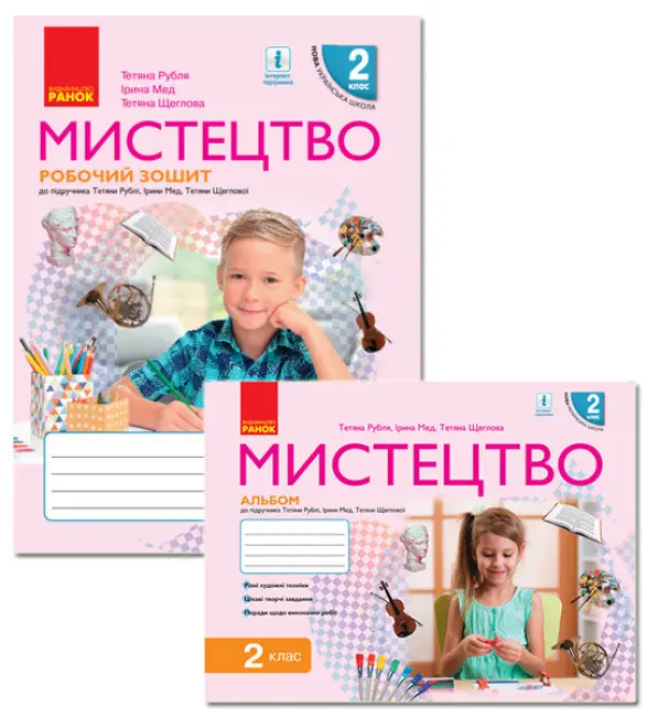 Мистецтво. 2 клас. КОМПЛЕКТ Робочий зошит + Альбом - Мистецтво. 2 клас. КОМПЛЕКТ Робочий зошит + Альбом - Ранок