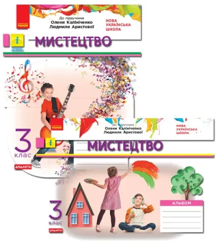 Мистецтво. 3 клас. Альбом + робочий зошит -