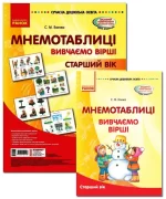 Мнемотаблиці. Вивчення віршів. Старший вік. Плакати + методичка - Зображення 2