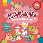 Правила поведінки. Розвивалочка - Кенгуру|Ранок