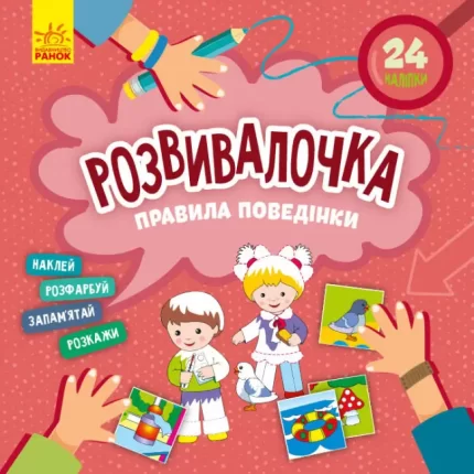 Правила поведінки. Розвивалочка - Кенгуру|Ранок