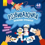 Важливі професії. Розвивалочка - Кенгуру|Ранок