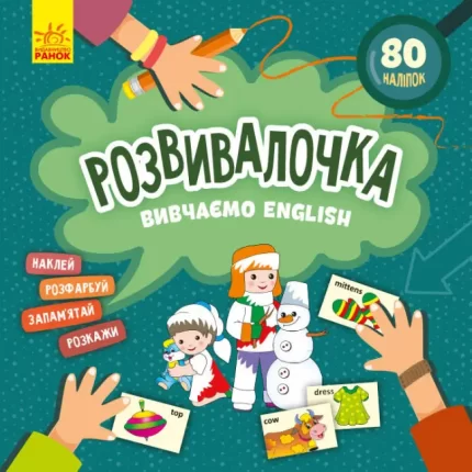 Вивчаємо English. Розвивалочка - Кенгуру|Ранок