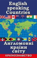 Англомовні країни світу. Країнознавство - Арій