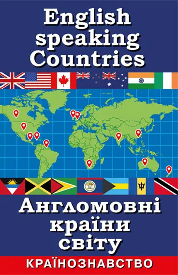 Англомовні країни світу. Країнознавство - Арій