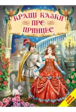 Кращі казки про принцес - Белкар-книга