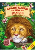 Кращі казки про тварин - Белкар-книга