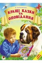 Кращі казки та оповідання - Белкар-книга
