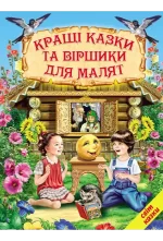 Кращі казки та віршики для малят - Белкар-книга