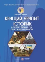 Кращий ерудит історик. Інтелектуальна гра для учнів 6-11 класів - Підручники і посібники