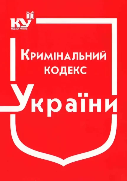 Кримінальний кодекс України - Паливода А.В.