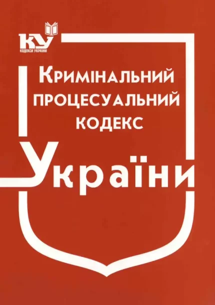Кримінальний процесуальний кодекс України - Паливода А.В.