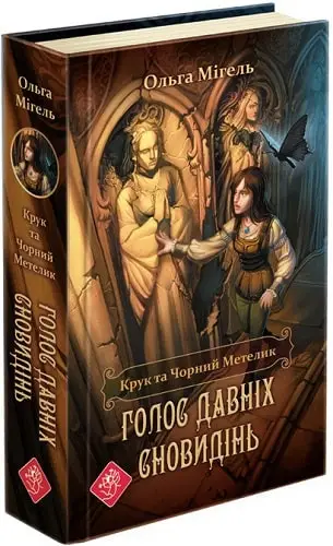 Крук та Чорний Метелик. Книга 1. Голос давніх сновидінь - АССА