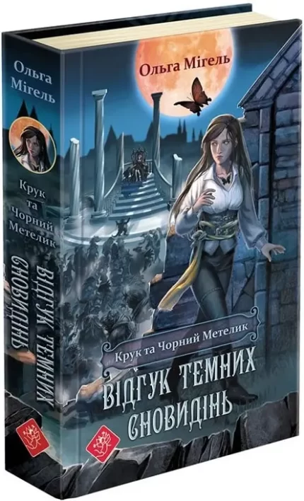 Крук та Чорний Метелик. Книга 2. Відгук темних сновидінь - АССА