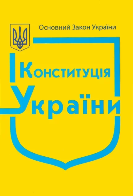 Конституція України - Паливода А.В.