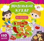 На пікніку. Маленький кухар - УЛА