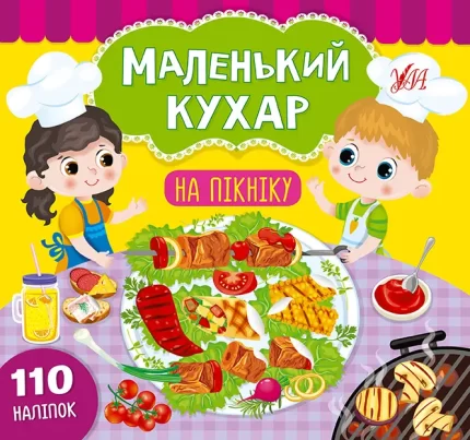 На пікніку. Маленький кухар - УЛА