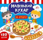 Маленький кухар. На ярмарку - УЛА