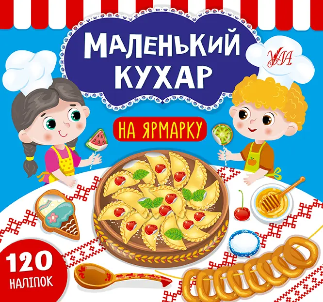 Маленький кухар. На ярмарку - Маленький кухар. На ярмарку - УЛА