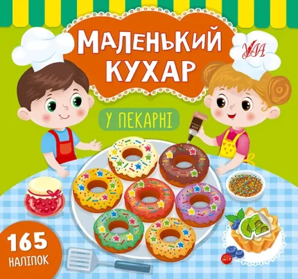 Маленький кухар . У пекарні - УЛА