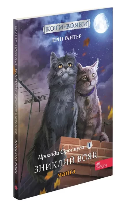 Коти-вояки. Пригоди Сіросмуга. Зниклий вояк. Манґа 1 - АССА