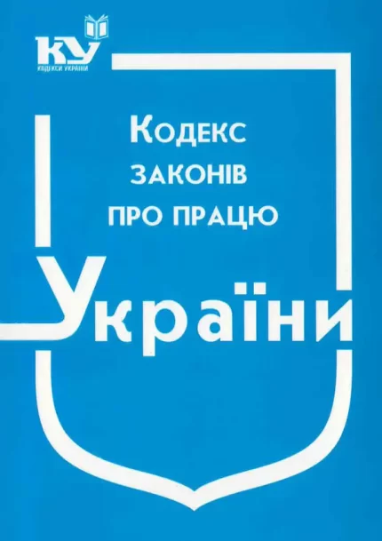 Кодекс законів про працю України - Паливода А.В.