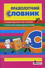 Словник. Фразеологічний - Літера ЛТД