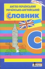 Англо-український