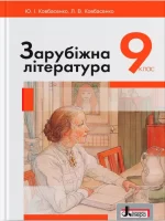 Зарубіжна література. Підручник для 9 класу - Літера ЛТД