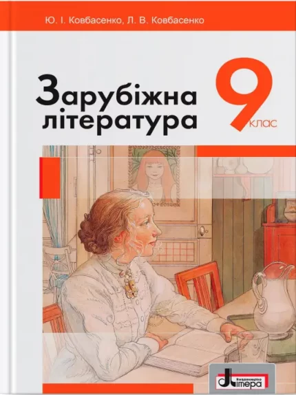 Зарубіжна література. Підручник для 9 класу - Літера ЛТД