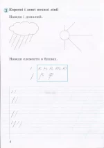 Зошит для письма і розвитку мовлення до підручника О. Л. Іщенко. Частина 1 - Зображення 3