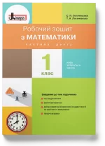 Мій помічник з математики (комплект у 2-ох частинах). 1 клас | Логачевська С.П., Логачевська Т.А. - Зображення 5