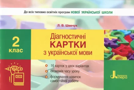 Діагностичні картки з української мови. 2 клас - Літера ЛТД