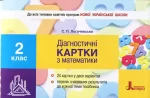 Діагностичні картки з математики. 2 клас - Літера ЛТД