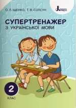 Супертренажер з української мови. 2 клас - Літера ЛТД