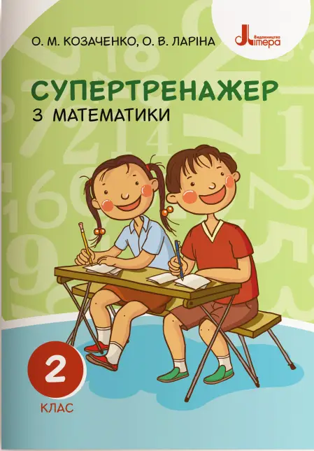 Супертренажер з математики. 2 клас - Супертренажер з математики. 2 клас - Літера ЛТД