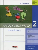 НУШ Англійська мова. 2 клас. Робочий зошит - Літера ЛТД