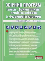 Збірник програм гуртків