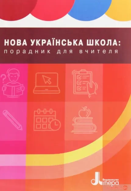 Нова українська школа: порадник для вчителя - Літера ЛТД